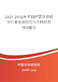 2025-2031年中国芦荟萃取精华行业发展研究与市场前景预测报告