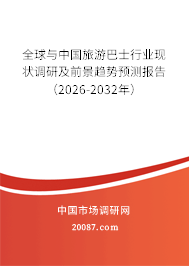 全球与中国旅游巴士行业现状调研及前景趋势预测报告(2026-2032年) 全球与中国旅游巴士行业现状调研及前景趋势预测报告(2026-2032年)