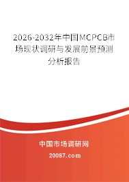2026-2032年中国MCPCB市场现状调研与发展前景预测分析报告