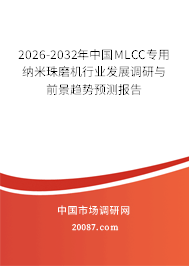 2026-2032年中国MLCC专用纳米珠磨机行业发展调研与前景趋势预测报告 2026-2032年中国MLCC专用纳米珠磨机行业发展调研与前景趋势预测报告