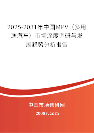 2025-2031年中国MPV(多用途汽车)市场深度调研与发展趋势分析报告 2025-2031年中国MPV(多用途汽车)市场深度调研与发展趋势分析报告