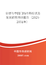全球与中国门挡市场现状及发展趋势预测报告（2025-2031年）