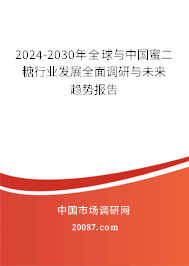 2024-2030年全球与中国蜜二糖行业发展全面调研与未来趋势报告 2024-2030年全球与中国蜜二糖行业发展全面调研与未来趋势报告
