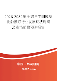 2026-2032年全球与中国模块化触摸灯行业发展现状调研及市场前景预测报告