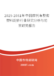 2025-2031年中国摩托车整套塑料配件行业研究分析与前景趋势报告