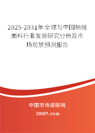 2025-2031年全球与中国衲缝面料行业发展研究分析及市场前景预测报告