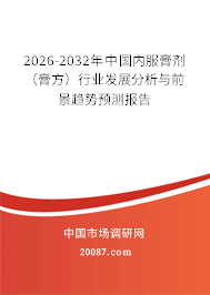 2026-2032年中国内服膏剂(膏方)行业发展分析与前景趋势预测报告 2026-2032年中国内服膏剂(膏方)行业发展分析与前景趋势预测报告