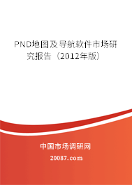 PND地图及导航软件市场研究报告(2012年版) PND地图及导航软件市场研究报告(2012年版)