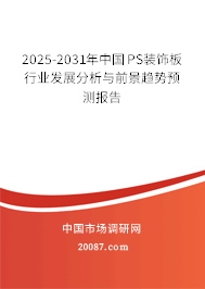 2025-2031年中国PS装饰板行业发展分析与前景趋势预测报告