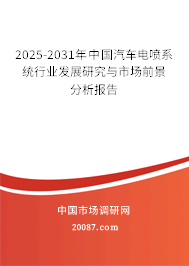 2025-2031年中国汽车电喷系统行业发展研究与市场前景分析报告