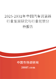 2025-2031年中国汽车调温器行业发展研究与行业前景分析报告