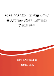 2026-2032年中国汽车协作机器人市场研究分析及前景趋势预测报告