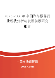 2025-2031年中国汽车腰靠行业现状分析与发展前景研究报告