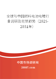 全球与中国燃料电池电堆行业调研及前景趋势（2025-2031年）