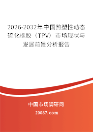 2026-2032年中国热塑性动态硫化橡胶（TPV）市场现状与发展前景分析报告