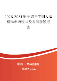 2026-2031年全球与中国人造植物市场现状及发展前景报告