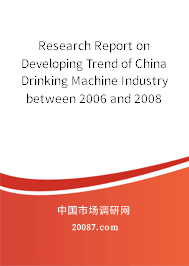 Research Report on Developing Trend of China Drinking Machine Industry between 2006 and 2008