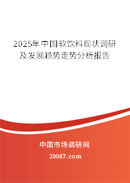 2025年中国软饮料现状调研及发展趋势走势分析报告 2025年中国软饮料现状调研及发展趋势走势分析报告