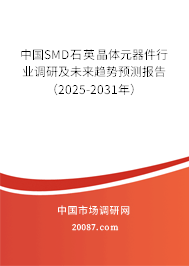 中国SMD石英晶体元器件行业调研及未来趋势预测报告（2025-2031年）
