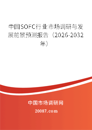 中国SOFC行业市场调研与发展前景预测报告(2026-2032年) 中国SOFC行业市场调研与发展前景预测报告(2026-2032年)