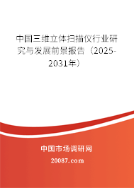 中国三维立体扫描仪行业研究与发展前景报告（2025-2031年）