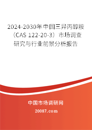 2024-2030年中国三异丙醇胺（CAS 122-20-3）市场调查研究与行业前景分析报告