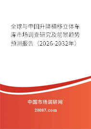 全球与中国升降横移立体车库市场调查研究及前景趋势预测报告(2026-2032年) 全球与中国升降横移立体车库市场调查研究及前景趋势预测报告(2026-2032年)