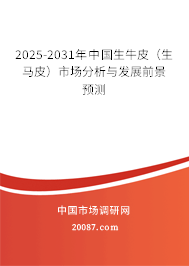 2025-2031年中国生牛皮（生马皮）市场分析与发展前景预测