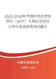 2025-2031年中国生物质成型燃料(BMF)市场现状研究分析与发展趋势预测报告 2025-2031年中国生物质成型燃料(BMF)市场现状研究分析与发展趋势预测报告