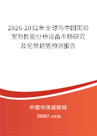 2026-2032年全球与中国实验室热性能分析设备市场研究及前景趋势预测报告 2026-2032年全球与中国实验室热性能分析设备市场研究及前景趋势预测报告