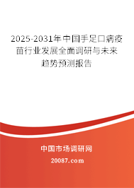 2025-2031年中国手足口病疫苗行业发展全面调研与未来趋势预测报告