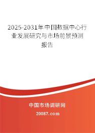 2025-2031年中国数据中心行业发展研究与市场前景预测报告 2025-2031年中国数据中心行业发展研究与市场前景预测报告