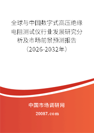 全球与中国数字式高压绝缘电阻测试仪行业发展研究分析及市场前景预测报告(2026-2032年) 全球与中国数字式高压绝缘电阻测试仪行业发展研究分析及市场前景预测报告(2026-2032年)