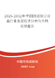 2026-2032年中国隧道除尘设备行业发展现状分析与市场前景报告