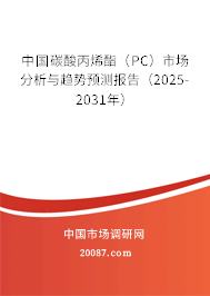 中国碳酸丙烯酯(PC)市场分析与趋势预测报告(2025-2031年) 中国碳酸丙烯酯(PC)市场分析与趋势预测报告(2025-2031年)
