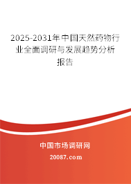 2025-2031年中国天然药物行业全面调研与发展趋势分析报告
