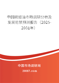 中国脱蜡油市场调研分析及发展前景预测报告(2025-2031年) 中国脱蜡油市场调研分析及发展前景预测报告(2025-2031年)