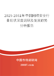 2025-2031年中国网络安全行业现状深度调研及发展趋势分析报告 2025-2031年中国网络安全行业现状深度调研及发展趋势分析报告