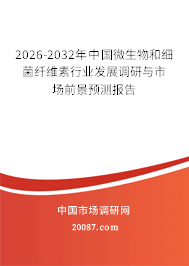 2026-2032年中国微生物和细菌纤维素行业发展调研与市场前景预测报告