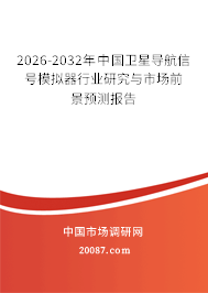 2026-2032年中国卫星导航信号模拟器行业研究与市场前景预测报告