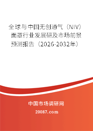 全球与中国无创通气（NIV）面罩行业发展研及市场前景预测报告（2026-2032年）