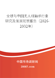 全球与中国无人机轴承行业研究及发展前景报告（2026-2032年）