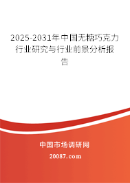 2025-2031年中国无糖巧克力行业研究与行业前景分析报告