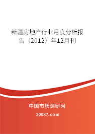 新疆房地产行业月度分析报告(2012)年12月刊 新疆房地产行业月度分析报告(2012)年12月刊