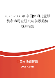 2025-2031年中国休闲儿童服装市场调查研究与前景趋势预测报告