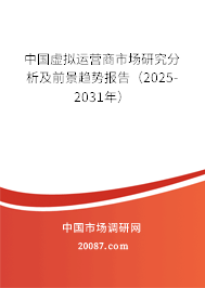 中国虚拟运营商市场研究分析及前景趋势报告(2025-2031年) 中国虚拟运营商市场研究分析及前景趋势报告(2025-2031年)