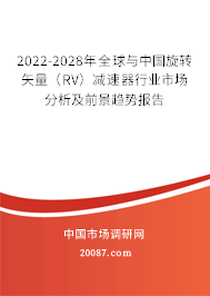 2022-2028年全球与中国旋转矢量(RV)减速器行业市场分析及前景趋势报告 2022-2028年全球与中国旋转矢量(RV)减速器行业市场分析及前景趋势报告