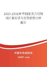 2025-2031年中国亚克力切割机行业现状与前景趋势分析报告