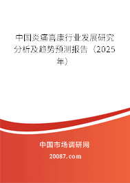 中国炎痛喜康行业发展研究分析及趋势预测报告(2025年) 中国炎痛喜康行业发展研究分析及趋势预测报告(2025年)