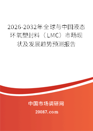 2026-2032年全球与中国液态环氧塑封料（LMC）市场现状及发展趋势预测报告